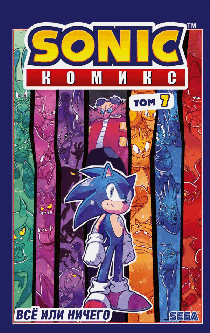 Sonic. Всё или ничего. Комикс. Том 7 (перевод от Diamond Dust)