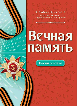 Вечная память: песни о войне
