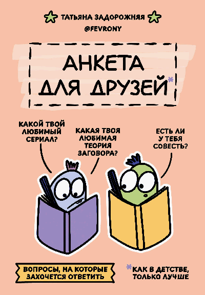 Анкета для друзей. Как в детстве, только лучше. Вопросы, на которые захочется ответить