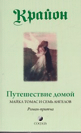 Путешествие домой. Майкл Томас и семь ангелов. Роман-притча Крайона (мяг)