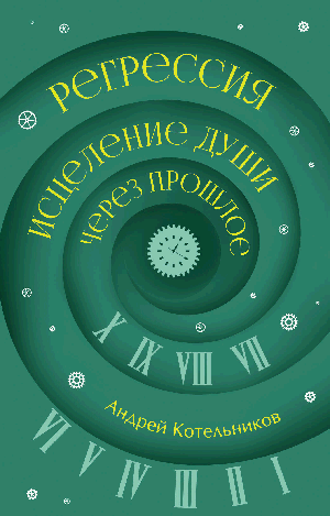 Регрессия. Исцеление души через прошлое