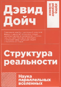 Структура реальности: Наука параллельных вселенных + (покет)