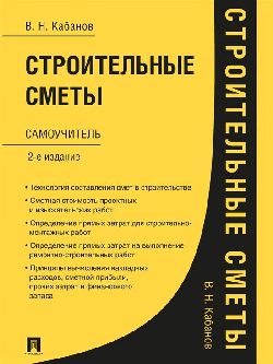 Строительные сметы.Самоучитель.-2-е изд.,перераб. и доп.-М.:Проспект,2025. /=248311/