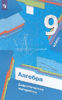 Алгебра. 9кл. Дидактические материалы. (ФГОС) 2023