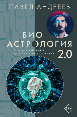 Биоастрология 2.0. Современный учебник астрологии нового поколения
