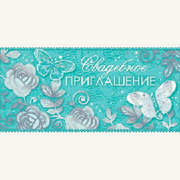 Приглашение ' Открытая планета ' 150 на Свадьбу- Свадебное приглашение- Цветочные узоры и бабочки на бирюзовом фоне, двойное сложение, фольга, текст