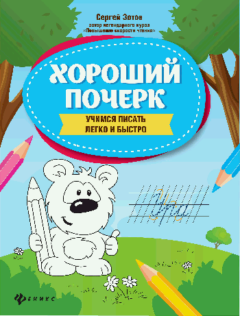 Хороший почерк: учимся писать легко и быстро дп