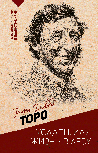 Уолден, или жизнь в лесу