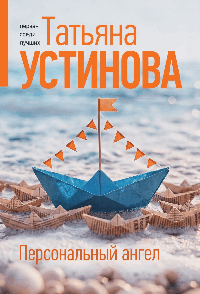 Персональный ангел