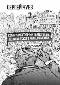 Коммуникативные технологии политического менеджмента