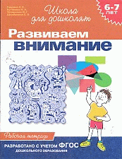 Развиваем внимание. Рабочая тетрадь. 6-7 лет.