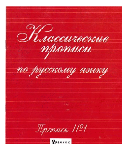 Классические прописи по русскому языку.Проп.№ 1 дп