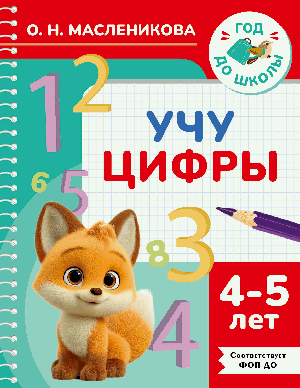 Учу цифры. 4-5 лет