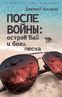 После войны: остров Вай и боги песка