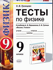 ТЕСТЫ ПО ФИЗИКЕ. 9 КЛАСС. К учебнику А. В. Перышкина, Е. М. Гутник 'Физика. 9 класс'. Издание десятое, переработанное и дополненное. ФГОС (к новому учебнику).