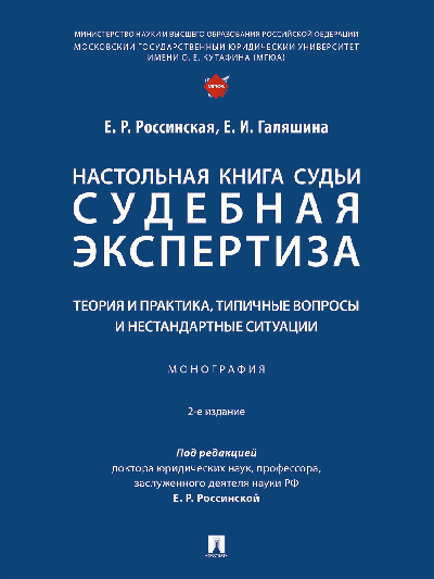 Настольная книга судьи: судебная экспертиза: теория и практика, типичные вопросы и нестандартные ситуации. Монография.-М.:Проспект,2026. /=248841/ /=2