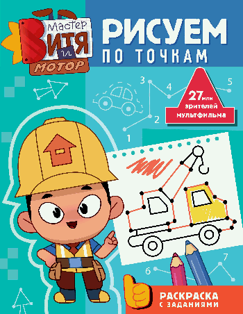 Мастер Витя и Мотор. Рисуем по точкам
