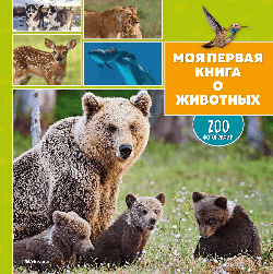 Моя первая книга о животных. 200 фотографий