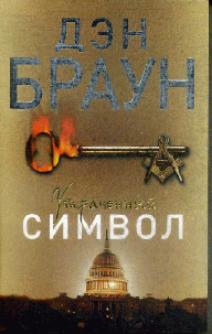 Утраченный символ