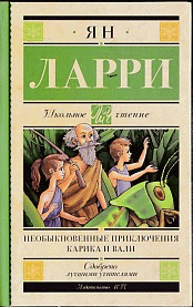 Необыкновенные приключения Карика и Вали