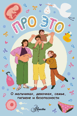 Про ЭТО