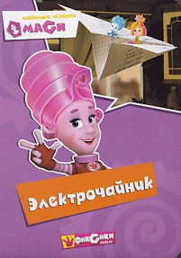 Фиксики. Любимые истории Маси. Электрочайник