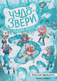 Чудо-звери: ледяной монстр. Ч. 4
