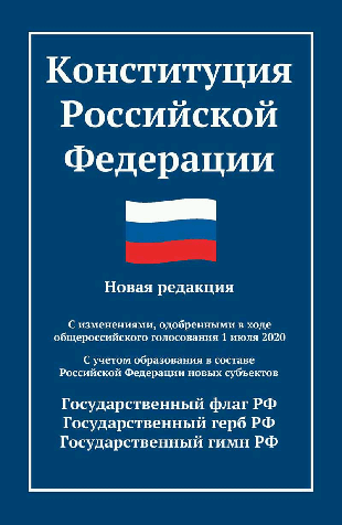 Конституция РФ: новая редакция (с послед.изм. и новыми субъектами) дп