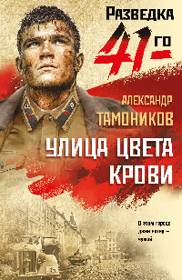 Улица цвета крови