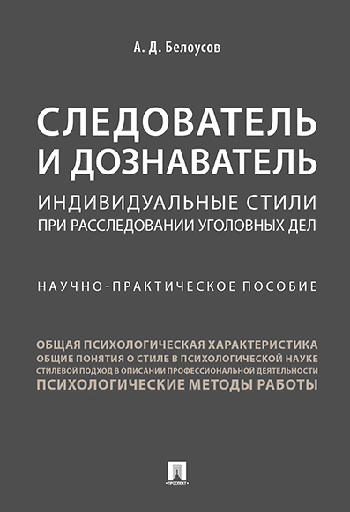 Следователь и дознаватель.Индивидуальные стили при расследовании уголовных дел.Научно-практич. пос.-М.:Проспект,2026. /=251033/