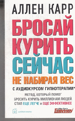 БРОСАЙ КУРИТЬ СЕЙЧАС, НЕ НАБИРАЯ ВЕС (Обложка)