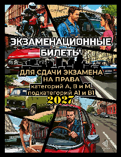 Экзаменационные билеты для сдачи экзамена на права категорий А, В и М, подкатегорий А1 и В1 на 2027 год