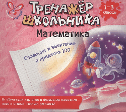 Математика. Сложение и вычитание в пределах 100