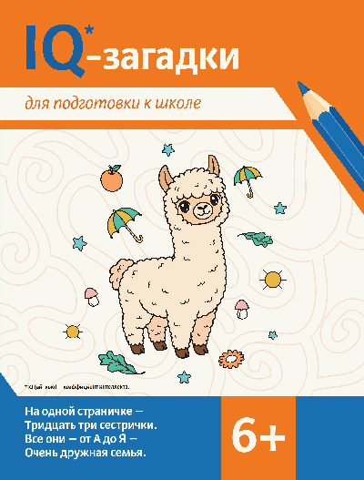 IQ-загадки для подготовки к школе: 6+