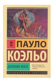 Дневник мага