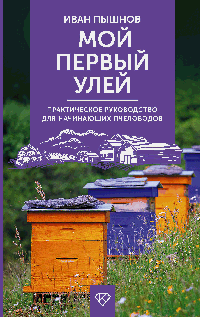 Мой первый улей. Практическое руководство для начинающих пчеловодов