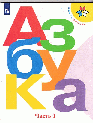 Азбука. 1класс. В двух частях. Часть 1. Учебник. /Школа России 2020