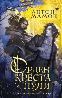 Орден Креста и Пули. Последний вампир Парижа