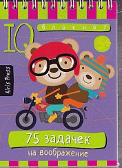 Умный блокнот. 75 задачек на воображение