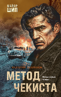 Метод чекиста
