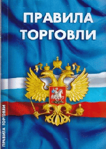 Правила торговли. Сборник нормативных документов