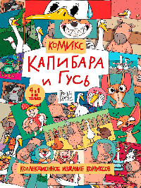 Трендхаус. капибара и гусь. коллекционное издание комиксов