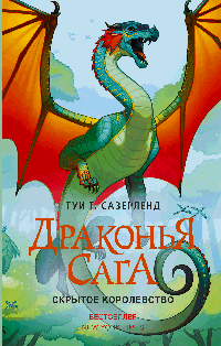 Драконья сага. Скрытое королевство