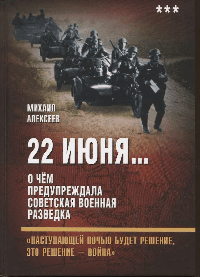 22 июня Кн.3. О чём предупреждала советская военная разведка. «Наступающей ночью будет решение...