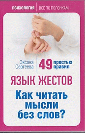 Язык жестов. Как читать мысли без слов? 49 простых правил