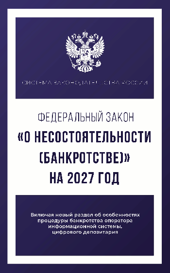 Федеральный закон 'О несостоятельности (банкротстве)' на 2027 год