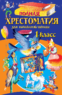 Полная хрестоматия для начальной школы. 1 класс. 7-е изд., испр. и доп.