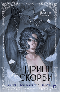 Принц Скорби