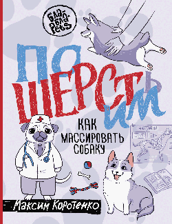 ПоШЕРСТим! Как массировать собаку