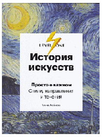 История искусств. Просто о важном. Стили, направления и течения